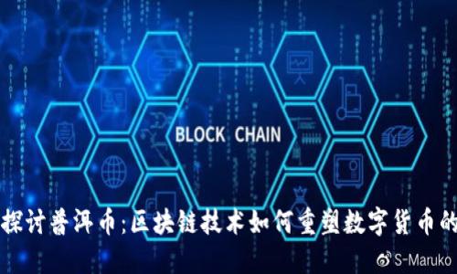 深入探讨普洱币：区块链技术如何重塑数字货币的未来