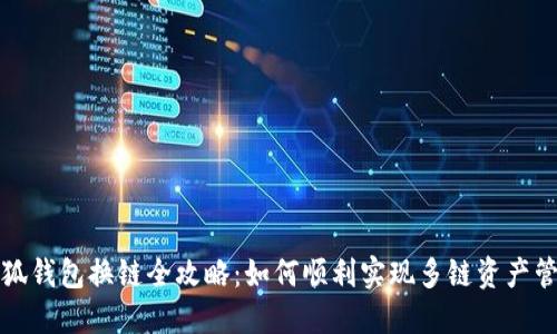 小狐钱包换链全攻略：如何顺利实现多链资产管理