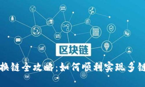 小狐钱包换链全攻略：如何顺利实现多链资产管理