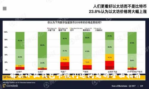 解决小狐钱包卡慢闪退问题的全面指南