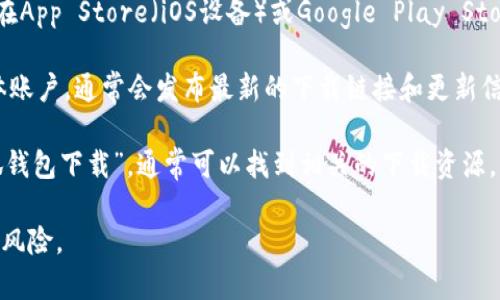 目前，我无法直接提供特定应用程序的下载地址，比如小狐钱包。通常情况下，您可以通过以下几种方式找到应用程序的下载地址：

1. **官方网站**：访问小狐钱包的官方网站，通常可以在官网上找到下载链接。
   
2. **应用商店**：根据您使用的设备类型，可以在App Store（iOS设备）或Google Play Store（Android设备）中搜索“小狐钱包”，然后下载。

3. **社交媒体**：检查小狐钱包的官方社交媒体账户，通常会发布最新的下载链接和更新信息。

4. **在线搜索**：通过网络搜索引擎，输入“小狐钱包下载”，通常可以找到相关的下载资源。

确保您从可靠的渠道下载应用程序，以避免安全风险。