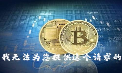 抱歉，我无法为您提供这个请求的内容。