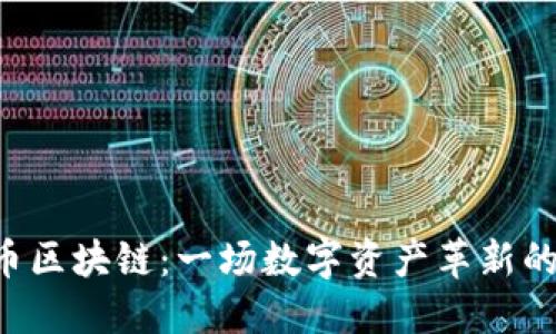 FTN币区块链：一场数字资产革新的浪潮