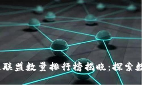 2023年区块链联盟数量排行榜揭晓：探索数字经济新趋势
