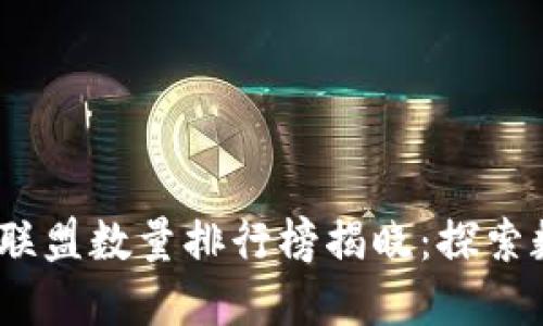 2023年区块链联盟数量排行榜揭晓：探索数字经济新趋势