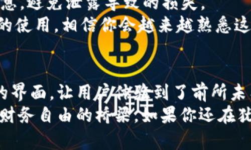 ibaoti揭秘小狐钱包5.9：如何通过数字钱包实现财务自由/ibaoti

小狐钱包, 数字钱包, 财务自由, 移动支付/guanjianci

---

引言
在这个数字化的时代，随着科技的迅速发展，传统的现金交易正逐渐被各种数字支付方式所取代。其中，小狐钱包5.9正好抓住了这个趋势，成为了许多人财务管理的重要工具。本文将深入探讨小狐钱包5.9的功能、优势，以及它如何帮助用户实现财务自由。

小狐钱包5.9的核心功能
小狐钱包5.9作为一款数字钱包，拥有众多先进的功能。首先，它支持多种支付方式，比如扫码支付、在线转账等。这些功能的优势在于快捷和方便，用户只需轻轻一点，即可完成交易。
此外，小狐钱包5.9还配备了强大的财务管理工具。用户可以通过钱包内的统计工具，实时监控收入与支出情况。这种透明度让用户对自身的财务状况有了更深入的了解，进而做出更加明智的财务决策。

安全性与隐私保护
在选择数字钱包时，安全性往往是用户最为关心的。一旦遭遇不法分子的攻击，财务信息可能会面临泄露的风险。针对这个问题，小狐钱包5.9采用了多重安全防护机制，例如加密技术和身份验证系统。
用户在使用小狐钱包时，个人信息和交易记录都将被严格保密。钱包内部还配备了风控系统，可以实时监测可疑交易并“发出警报”。这样的措施大大降低了用户受到欺诈的概率。

小狐钱包5.9如何帮助实现财务自由
财务自由是许多人追求的目标。通过合理使用小狐钱包5.9，可以帮助用户更好地管理财务，从而向这个目标迈进。首先，通过财务管理工具，用户可以轻松记录每一笔收入与支出，帮助用户清晰地了解钱的去向。
其次，小狐钱包的投资功能也值得关注。用户不仅可以将闲置资金存入钱包获取利息，还可以选择进行更高风险的投资实现资产增值。在这个过程中，用户还可以借助社区功能与其他投资者交流，获取更多的投资建议。

用户的真实评价与体验
很多用户对小狐钱包5.9都给予了积极的评价。比如一位名叫小李的用户表示：“小狐钱包让我对自己的财务状况有了更好的把握，以前总是觉得钱不够用，现在我能很清楚地看到每一笔开销。”
另一位用户小张提到：“我特别喜欢小狐钱包的投资功能，闲钱放在里面，总比放在银行好，可以帮我赚点儿利息。”正是由于这些真实用户的评价，小狐钱包的口碑逐渐攀升，越来越多的人开始选择这款数字钱包。

如何快速上手小狐钱包5.9
如果你也想尝试小狐钱包5.9，那么不妨按照以下几个步骤来快速上手。首先，下载并安装小狐钱包的手机应用。接着，根据提示进行注册，设置自己的账户信息。
完成注册后，你需要绑定自己的银行卡以进行资金的充值与提现。在这个过程中，务必注意保护好自己的账户信息，避免泄露导致的损失。
账户设置好后，可以开始使用各项功能。你可以尝试进行小额支付、记录消费、查看理财产品等等。通过一段时间的使用，相信你会越来越熟悉这款工具。

总结
总的来说，小狐钱包5.9以其强大的功能和安全性，满足了现代人们对财务管理的需求。通过智能的工具与清晰的界面，让用户体验到了前所未有的便利性。
无论是日常购物，还是理财投资，小狐钱包5.9都能为用户提供可靠的支持。它不仅仅是一个数字钱包，更是通往财务自由的桥梁。如果你还在犹豫，那么不妨试试看，相信你会收获满满的惊喜与成果。