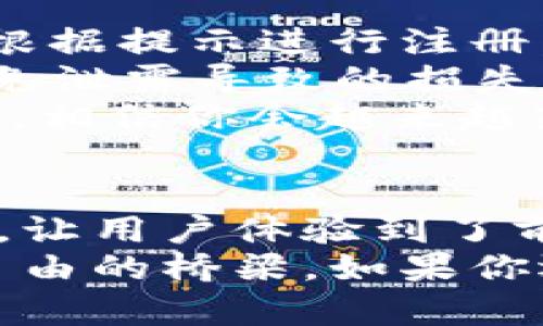 ibaoti揭秘小狐钱包5.9：如何通过数字钱包实现财务自由/ibaoti

小狐钱包, 数字钱包, 财务自由, 移动支付/guanjianci

---

引言
在这个数字化的时代，随着科技的迅速发展，传统的现金交易正逐渐被各种数字支付方式所取代。其中，小狐钱包5.9正好抓住了这个趋势，成为了许多人财务管理的重要工具。本文将深入探讨小狐钱包5.9的功能、优势，以及它如何帮助用户实现财务自由。

小狐钱包5.9的核心功能
小狐钱包5.9作为一款数字钱包，拥有众多先进的功能。首先，它支持多种支付方式，比如扫码支付、在线转账等。这些功能的优势在于快捷和方便，用户只需轻轻一点，即可完成交易。
此外，小狐钱包5.9还配备了强大的财务管理工具。用户可以通过钱包内的统计工具，实时监控收入与支出情况。这种透明度让用户对自身的财务状况有了更深入的了解，进而做出更加明智的财务决策。

安全性与隐私保护
在选择数字钱包时，安全性往往是用户最为关心的。一旦遭遇不法分子的攻击，财务信息可能会面临泄露的风险。针对这个问题，小狐钱包5.9采用了多重安全防护机制，例如加密技术和身份验证系统。
用户在使用小狐钱包时，个人信息和交易记录都将被严格保密。钱包内部还配备了风控系统，可以实时监测可疑交易并“发出警报”。这样的措施大大降低了用户受到欺诈的概率。

小狐钱包5.9如何帮助实现财务自由
财务自由是许多人追求的目标。通过合理使用小狐钱包5.9，可以帮助用户更好地管理财务，从而向这个目标迈进。首先，通过财务管理工具，用户可以轻松记录每一笔收入与支出，帮助用户清晰地了解钱的去向。
其次，小狐钱包的投资功能也值得关注。用户不仅可以将闲置资金存入钱包获取利息，还可以选择进行更高风险的投资实现资产增值。在这个过程中，用户还可以借助社区功能与其他投资者交流，获取更多的投资建议。

用户的真实评价与体验
很多用户对小狐钱包5.9都给予了积极的评价。比如一位名叫小李的用户表示：“小狐钱包让我对自己的财务状况有了更好的把握，以前总是觉得钱不够用，现在我能很清楚地看到每一笔开销。”
另一位用户小张提到：“我特别喜欢小狐钱包的投资功能，闲钱放在里面，总比放在银行好，可以帮我赚点儿利息。”正是由于这些真实用户的评价，小狐钱包的口碑逐渐攀升，越来越多的人开始选择这款数字钱包。

如何快速上手小狐钱包5.9
如果你也想尝试小狐钱包5.9，那么不妨按照以下几个步骤来快速上手。首先，下载并安装小狐钱包的手机应用。接着，根据提示进行注册，设置自己的账户信息。
完成注册后，你需要绑定自己的银行卡以进行资金的充值与提现。在这个过程中，务必注意保护好自己的账户信息，避免泄露导致的损失。
账户设置好后，可以开始使用各项功能。你可以尝试进行小额支付、记录消费、查看理财产品等等。通过一段时间的使用，相信你会越来越熟悉这款工具。

总结
总的来说，小狐钱包5.9以其强大的功能和安全性，满足了现代人们对财务管理的需求。通过智能的工具与清晰的界面，让用户体验到了前所未有的便利性。
无论是日常购物，还是理财投资，小狐钱包5.9都能为用户提供可靠的支持。它不仅仅是一个数字钱包，更是通往财务自由的桥梁。如果你还在犹豫，那么不妨试试看，相信你会收获满满的惊喜与成果。