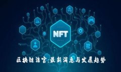 区块链法官：最新消息与