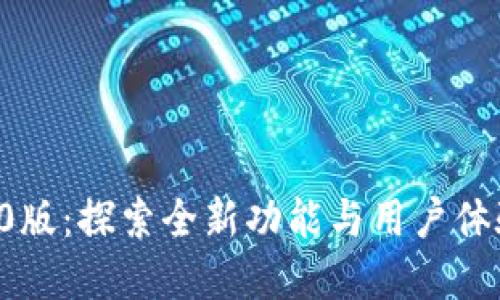 小狐钱包2.20版：探索全新功能与用户体验的革新之旅