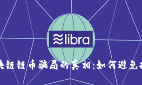 揭示区块链链币骗局的真相：如何避免投资陷阱