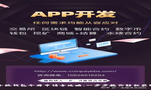 小狐钱包令牌申请全攻略：一步步教你轻松获取