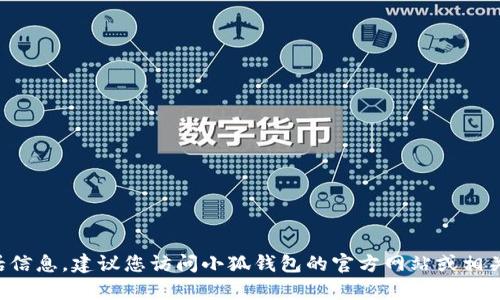 抱歉，我无法提供最新的官方客服电话信息。建议您访问小狐钱包的官方网站或相关的应用程序，以获取最新的联系方式。