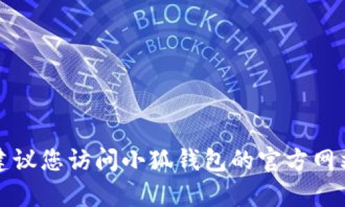 抱歉，我无法提供最新的官方客服电话信息。建议您访问小狐钱包的官方网站或相关的应用程序，以获取最新的联系方式。
