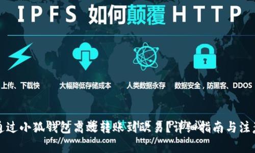 如何通过小狐钱包高效转账到欧易？详细指南与注意事项