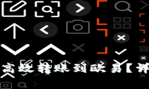 如何通过小狐钱包高效转账到欧易？详细指南与注意事项