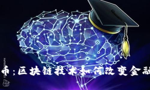 幸运币：区块链技术如何改变金融未来
