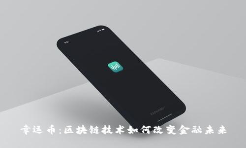 幸运币：区块链技术如何改变金融未来