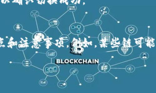 自身无法提供特定平台的具体操作步骤。请您访问小狐钱包的官方网站或实际操作中的帮助文档获取详细信息。

然而，我可以帮助您提供一个关于如何更换链子的一般指导说明。以下是一些常见步骤，适用于大多数钱包的连接或链切换操作。

步骤一：打开小狐钱包
首先，确保您已经安装并打开了小狐钱包。登录您的账户，确保您的钱包处于在线状态。您需要连接到互联网，以便顺利进行链的更换。

步骤二：访问设置或网络选项
在钱包的主界面，通常会有一个“设置”或“网络”选项。点击进入相应的设置界面。

步骤三：选择链切换
在设置选项中，找到“链管理”或“网络切换”的选项。这里会展示您当前连接的区块链网络，例如以太坊、币安智能链等。

步骤四：添加或选择新链
系统可能会提供几个预设的链选项。您可以选择其中之一，或者如果您需要添加新的链，点击“添加网络”或类似按钮。在这里，您需要输入新链的必要信息，例如链ID、RPC地址、浏览器URL等。

步骤五：确认切换
在完成所有设置后，系统会要求您确认更换。请仔细检查输入的信息是否正确。如果一切无误，点击“确认”或“切换网络”的按钮。

步骤六：检查切换结果
完成确认后，您的钱包将自动连接到新的链。请查看界面是否显示新的链信息，以确认切换成功。

结束语
更换链的过程通常是简单且直观的。但在操作之前，确保您了解所选择链的特点和注意事项。例如，某些链可能会有不同的交易费用、确认时间等。

请根据官方指南进行操作，以获得最佳的用户体验和准确的信息！