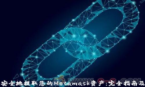 
如何安全地提取您的Metamask资产：完全指南及提示