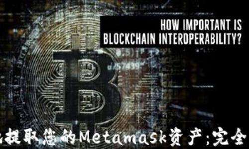 
如何安全地提取您的Metamask资产：完全指南及提示