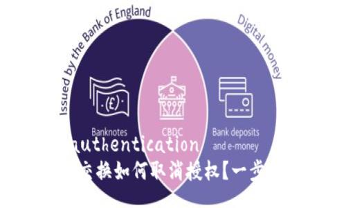 disconnect-authentication
    小狐钱包交换如何取消授权？一步一步教你操作！