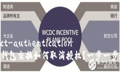 disconnect-authentication
    小狐钱包交换如何取消授权？一步一步教你操作！