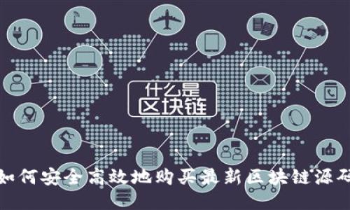 如何安全高效地购买最新区块链源码