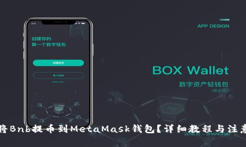 如何将Bnb提币到MetaMask钱包？详细教程与注意事项