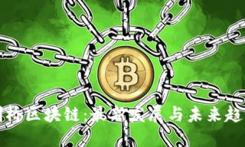 剑桥区块链：最新发展与未来趋势