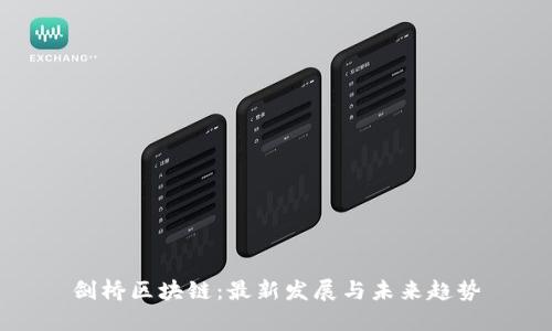 剑桥区块链：最新发展与未来趋势