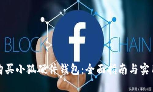 如何购买小狐硬件钱包：全面指南与实用建议