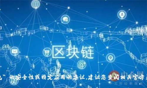 抱歉，我无法提供关于 