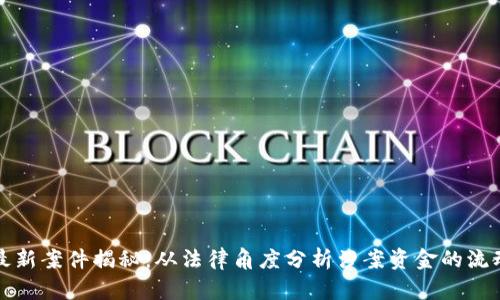 区块链最新案件揭秘：从法律角度分析涉案资金的流动与影响