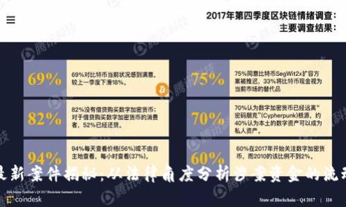 区块链最新案件揭秘：从法律角度分析涉案资金的流动与影响