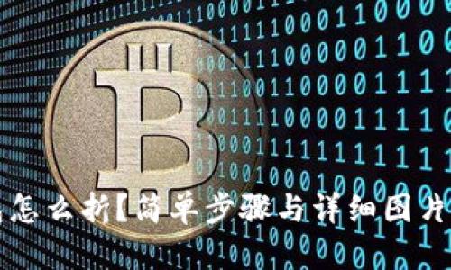 小狐钱包怎么折？简单步骤与详细图片大全解析