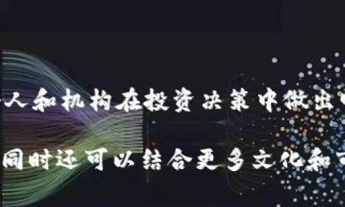 区块链币项目是基于区块链技术创建和管理的数字货币或代币。这些项目可以用于各种目的，包括但不限于资产转移、智能合约执行、去中心化应用（DApp）开发及其他创新解决方案。区块链币项目通常通过首次代币发行（ICO）或其他融资方式来筹集资金，支持其开发和推广。

区块链技术的核心优势在于透明性、安全性和去中心化。参与者可以在没有中介的情况下进行交易。这种机制降低了欺诈风险，提升了信任度。此外，区块链的不可篡改特性确保数据的安全性和透明性。

在分析区块链币项目时，以下几个方面非常重要：

1. **项目团队**：团队的专业背景和经验至关重要。成功的项目通常由经验丰富的开发者、市场专家和财务顾问组成。

2. **技术架构**：每个币项目的技术架构各不相同。这样可以决定项目的潜力和可扩展性。

3. **社区支持**：一个强大的社区对项目的发展和推广至关重要。

4. **应用场景**：项目是否有实用的应用场景，能否解决现实中的问题。

5. **市场竞争**：分析同行竞争对手，有助于了解市场定位和潜在风险。

区块链币项目的类别
区块链币项目按用途可以细分为几类：
ul
    listrong货币型项目/strong：例如比特币，以支付为主要目的。/li
    listrong平台型项目/strong：例如以太坊，支持智能合约和去中心化应用（DApp）。/li
    listrong资产类项目/strong：例如稳定币，通常与法定货币挂钩，用于提升交易稳定性。/li
    listrong特定功能币/strong：例如某些专注于特定行业或用途的项目，比如供应链管理。/li
/ul

如何评估区块链币项目的价值
在投资区块链币项目之前，必须仔细评估其潜力。以下几个指标可以作为参考：
ul
    listrong项目白皮书/strong：项目的白皮书是了解其愿景和技术细节的重要文件。/li
    listrong资金来源/strong：了解项目是如何融资的，支持力度如何。/li
    listrong社区动态/strong：参与者的活跃度以及论坛、社交媒体上的讨论量。/li
    listrong市场趋势/strong：观察整体市场的走势和需求变化。/li
/ul

成功的区块链项目案例
许多成功的区块链项目已经在市场上脱颖而出，以下是几个典型的案例：
ol
    listrong比特币/strong：作为第一个去中心化的数字货币，比特币开启了区块链技术的革命。/li
    listrong以太坊/strong：引入智能合约的概念，推动了去中心化应用的发展。/li
    listrongRipple/strong：专注于银行间支付，成功与多个金融机构合作。/li
/ol

未来的发展趋势
区块链币项目仍然处于快速发展阶段，未来可能出现以下趋势：
ul
    listrong跨链技术/strong：不同区块链之间的互操作性将成为趋势，促进更广泛的应用。/li
    listrong合规性与监管/strong：各国的法律法规将对项目发展产生影响，合规性将更加重要。/li
    listrong环境可持续性/strong：有些项目开始关注节能、环保等方面，形成绿色区块链。/li
/ul

总结
区块链币项目在未来的科技与金融世界将扮演更加重要的角色。理解这些项目的运作机制、市场现状及未来趋势，有助于个人和机构在投资决策中做出明智选择。同时，参与社区，跟踪行业动态，将为投资者带来更多的机会与收益。 

这段内容简要概述了区块链币项目的基本知识，然而，要撰写3300字的详细内容需要更多具体案例、行业数据和专业分析。同时还可以结合更多文化和市场趋势的视角，以使内容更加深入和丰富。