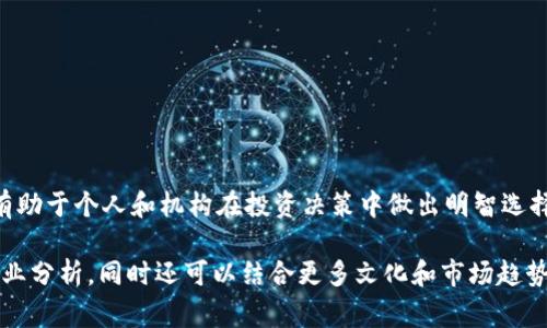 区块链币项目是基于区块链技术创建和管理的数字货币或代币。这些项目可以用于各种目的，包括但不限于资产转移、智能合约执行、去中心化应用（DApp）开发及其他创新解决方案。区块链币项目通常通过首次代币发行（ICO）或其他融资方式来筹集资金，支持其开发和推广。

区块链技术的核心优势在于透明性、安全性和去中心化。参与者可以在没有中介的情况下进行交易。这种机制降低了欺诈风险，提升了信任度。此外，区块链的不可篡改特性确保数据的安全性和透明性。

在分析区块链币项目时，以下几个方面非常重要：

1. **项目团队**：团队的专业背景和经验至关重要。成功的项目通常由经验丰富的开发者、市场专家和财务顾问组成。

2. **技术架构**：每个币项目的技术架构各不相同。这样可以决定项目的潜力和可扩展性。

3. **社区支持**：一个强大的社区对项目的发展和推广至关重要。

4. **应用场景**：项目是否有实用的应用场景，能否解决现实中的问题。

5. **市场竞争**：分析同行竞争对手，有助于了解市场定位和潜在风险。

区块链币项目的类别
区块链币项目按用途可以细分为几类：
ul
    listrong货币型项目/strong：例如比特币，以支付为主要目的。/li
    listrong平台型项目/strong：例如以太坊，支持智能合约和去中心化应用（DApp）。/li
    listrong资产类项目/strong：例如稳定币，通常与法定货币挂钩，用于提升交易稳定性。/li
    listrong特定功能币/strong：例如某些专注于特定行业或用途的项目，比如供应链管理。/li
/ul

如何评估区块链币项目的价值
在投资区块链币项目之前，必须仔细评估其潜力。以下几个指标可以作为参考：
ul
    listrong项目白皮书/strong：项目的白皮书是了解其愿景和技术细节的重要文件。/li
    listrong资金来源/strong：了解项目是如何融资的，支持力度如何。/li
    listrong社区动态/strong：参与者的活跃度以及论坛、社交媒体上的讨论量。/li
    listrong市场趋势/strong：观察整体市场的走势和需求变化。/li
/ul

成功的区块链项目案例
许多成功的区块链项目已经在市场上脱颖而出，以下是几个典型的案例：
ol
    listrong比特币/strong：作为第一个去中心化的数字货币，比特币开启了区块链技术的革命。/li
    listrong以太坊/strong：引入智能合约的概念，推动了去中心化应用的发展。/li
    listrongRipple/strong：专注于银行间支付，成功与多个金融机构合作。/li
/ol

未来的发展趋势
区块链币项目仍然处于快速发展阶段，未来可能出现以下趋势：
ul
    listrong跨链技术/strong：不同区块链之间的互操作性将成为趋势，促进更广泛的应用。/li
    listrong合规性与监管/strong：各国的法律法规将对项目发展产生影响，合规性将更加重要。/li
    listrong环境可持续性/strong：有些项目开始关注节能、环保等方面，形成绿色区块链。/li
/ul

总结
区块链币项目在未来的科技与金融世界将扮演更加重要的角色。理解这些项目的运作机制、市场现状及未来趋势，有助于个人和机构在投资决策中做出明智选择。同时，参与社区，跟踪行业动态，将为投资者带来更多的机会与收益。 

这段内容简要概述了区块链币项目的基本知识，然而，要撰写3300字的详细内容需要更多具体案例、行业数据和专业分析。同时还可以结合更多文化和市场趋势的视角，以使内容更加深入和丰富。