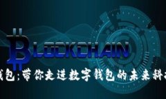 小狐钱包：带你走进数字