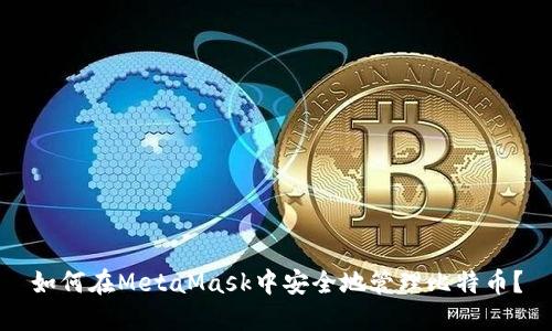 如何在MetaMask中安全地管理比特币？