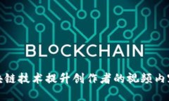 如何利用区块链技术提升