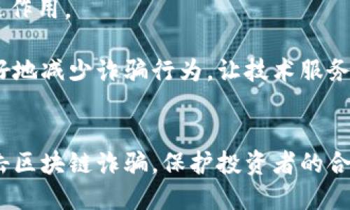 区块链诈骗案最新判刑结果：打击非法活动还需进一步努力

区块链, 诈骗案, 判刑结果, 非法活动/guanjianci

引言
近年来，区块链技术因其去中心化、高透明度和安全性，吸引了大量投资者和企业的关注。然而，正是由于其复杂性和新颖性，区块链也成为了诈骗活动的“温床”。各类以区块链为名的诈骗案件层出不穷，严重扰乱了市场秩序，给投资者带来了巨大的财产损失。本文将聚焦于最近的区块链诈骗案判刑结果，分析当前的法律环境和未来应采取的措施。

区块链诈骗案概述
区块链诈骗的形式多种多样，从虚假ICO（首次代币发行）到假冒的交易平台，再到各种以区块链项目为名的传销行为，层出不穷。这些诈骗活动不仅损害了受害者的利益，也影响了区块链行业的正常发展。为此，各国政府和法律机构逐渐加强了对区块链诈骗的打击力度。

近期判刑案例
在近期一系列判刑案例中，某些诈骗分子因其严重的违法行为受到了法律的严惩。例如，某区块链投资平台的创始人因诈骗投资者4800万美元被判刑20年。法院认为，该创始人不仅隐瞒了公司的真实财务状况，还通过虚假的宣传手段诱导投资者投资。

另一个引人注目的案件是，一名诈骗者通过假冒区块链项目和伪造的技术白皮书，骗取了超过2000万美元的投资。法院最终判处其有期徒刑15年，并责令其偿还全部被诈骗者的损失。这些案例的判刑结果，提醒人们对各种投资活动的必要警惕。

法律和监管措施的加强
随着区块链技术的迅速发展，各国纷纷加大对区块链诈骗案件的法律监管力度。在美国，证券交易委员会（SEC）和商品期货交易委员会（CFTC）都在积极追查与区块链相关的违法行为。国家法律鼓励投资者举报任何可疑活动，设立举报热线，以保护投资者的合法权益。

在中国，监管机构则相继出台了一系列细则，以规范区块链行业的发展。政府加强对虚拟货币交易所的监管，打击以区块链为名的非法集资行为。此外，相关法律也对区块链诈骗的定义作出明确，以便更加精准地打击违法行为。

教育与意识提升
打击区块链诈骗不仅仅依靠法律和监管，还需要加强公众的教育与意识提升。很多投资者因为对区块链技术的不了解而轻易上当受骗。因此，社会各界，特别是教育机构和媒体，应共同努力提高公众对区块链的认知水平。

通过开展区块链知识的普及活动，如讲座、研讨会和在线课程，可以有效提升投资者的知识水平。此外，利用社交媒体平台发布关于区块链诈骗的案例分析，将其以简单易懂的方式呈现出来，也是非常有效的手段。

投资者保护机制的建立
除了法律和教育，完善的投资者保护机制也是防范区块链诈骗的重要手段。这包括建立透明的信息披露制度，鼓励企业定期公布财务数据和经营情况，让投资者能够全面了解所投资的项目。

一些国家和地区已经开始探索建立投资者保护基金，使用处罚违法行为所获得的罚款作为基金的来源，用于补偿受害投资者的损失。这种机制能够有效增强投资者的信心，促进行业的健康发展。

国际合作的必要性
由于区块链技术的全球性，区块链诈骗往往跨国界。众多诈骗组织可能在全球范围内进行非法活动，一个国家的法律措施可能无法完全阻止诈骗行为。因此，国际间的合作显得尤为重要。

各国应加强信息共享机制，及时通报诈骗案件的最新情况。同时，推动国际联动，联合打击跨国诈骗团伙，从源头上遏制这些非法活动。通过加强国际间的合作，可以有效提升打击区块链诈骗的效率。

未来展望
虽然区块链诈骗案件的判刑结果已经显示出法律的威慑力，但解决问题还需各方共同努力。未来，法律法规的进一步完善将对区块链行业的健康发展起到促进作用。

社会各界应加强合作，提高公众的认知能力，建立健全的投资者保护机制，推动国际合作，这些都是实现可持续发展的关键。通过多方努力，区块链行业才能更好地减少诈骗行为，让技术服务于更广泛的社会。

结论
区块链诈骗案件的频繁发生提醒我们，应提高警惕。尽管法律的威慑力在加强，但公众的认知和投资者保护机制也至关重要。未来，只有多方协作，才能真正打击区块链诈骗，保护投资者的合法权益，让区块链技术的应用走向更加光明的未来。