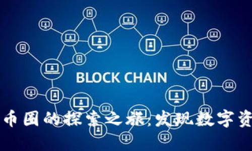 区块链与币圈的探索之旅：发现数字资产的未来