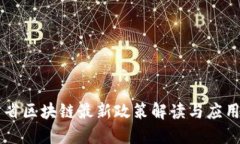 甘肃省区块链最新政策解