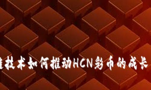 区块链技术如何推动HCN彩币的成长与应用