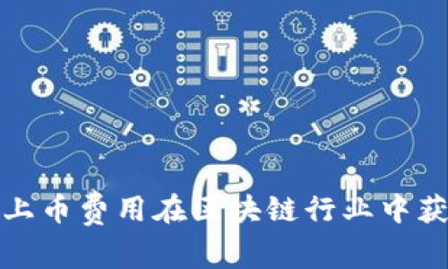 如何通过合理的上币费用在区块链行业中获得千万级的收益