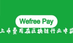 如何通过合理的上币费用