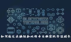 如何通过区块链和比特币