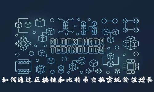 如何通过区块链和比特币交换实现价值增长