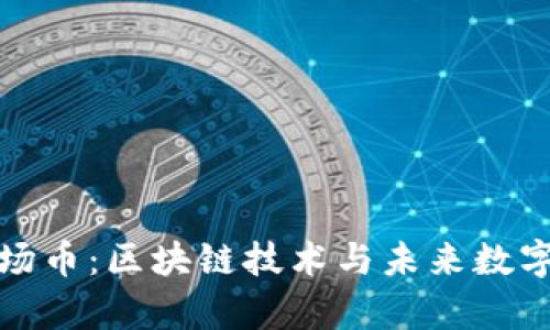 深度解析波场币：区块链技术与未来数字经济的结合