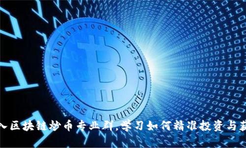 加入区块链炒币专业群，学习如何精准投资与获利